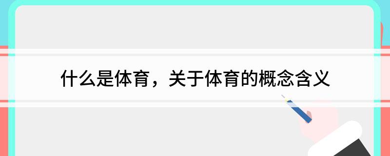 星空体育什么是体育关于的概念含义