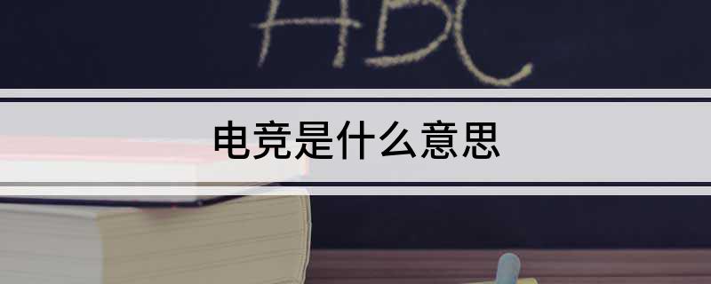 电竞是什星空体育下载么意思(图1)
