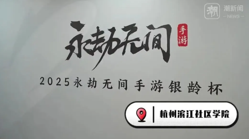 星空体育官网杭州将举办老人电竞大赛招募55岁以上老年人打永劫无间(图5)