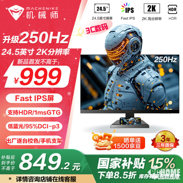 机械师推MZQ25F250电竞星空体育官网显示器 2K0Hz国补849元(图1)