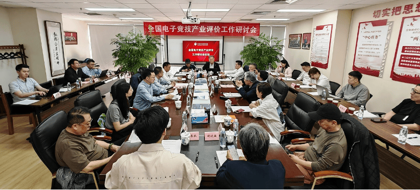 成立电竞产业评价体系专家组 全国电竞产业评价研讨会在星空体育京召开(图1)